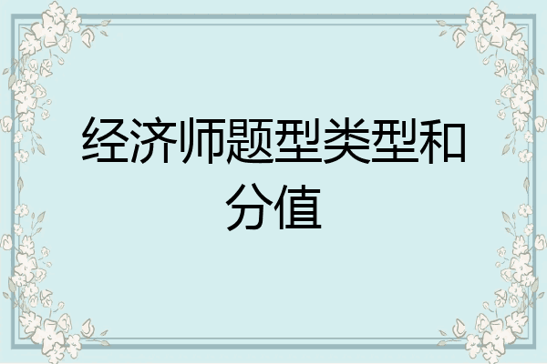 经济师题型类型和分值