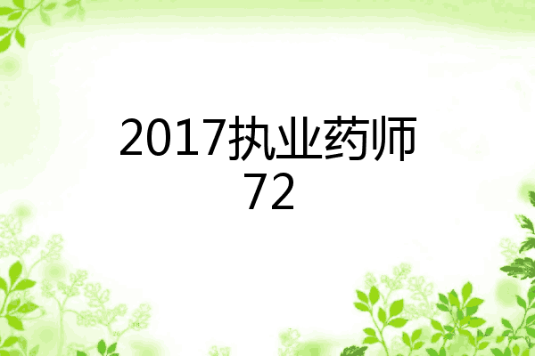2017执业药师72