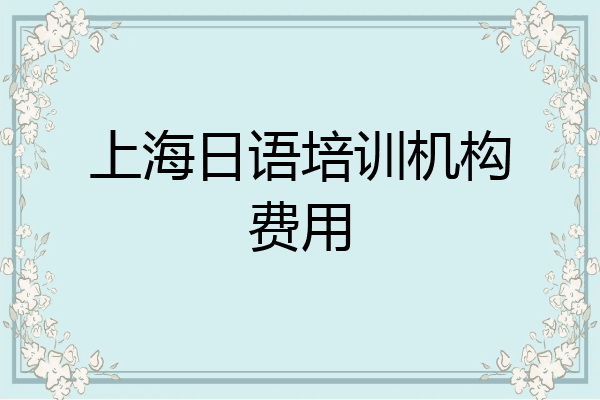 上海日语培训机构费用