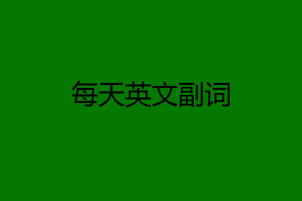 每天英文副词