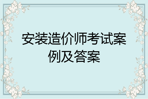 安装造价师考试案例及答案