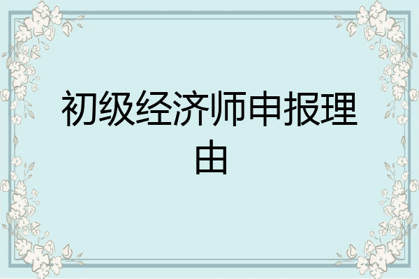 初级经济师申报理由