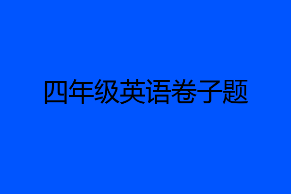 四年级英语卷子题