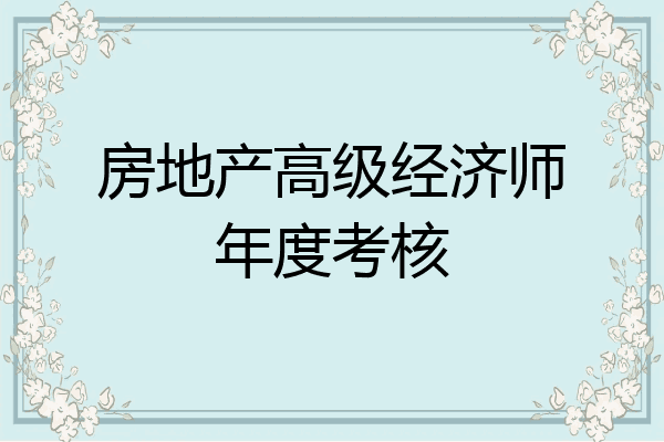房地产高级经济师年度考核