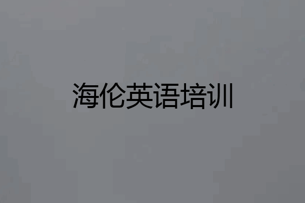 海伦英语培训