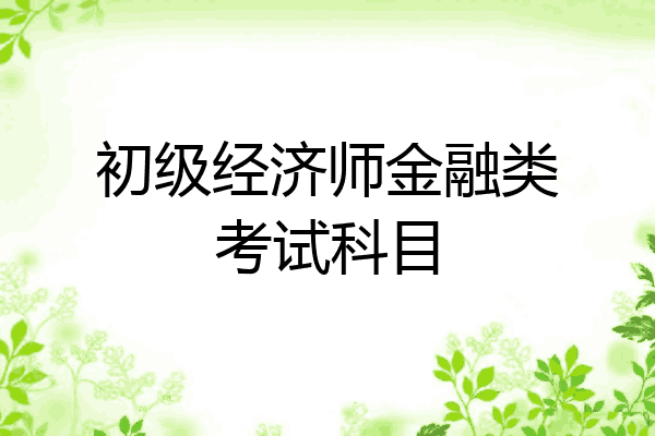 初级经济师金融类考试科目