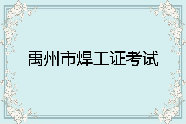 禹州市焊工证考试