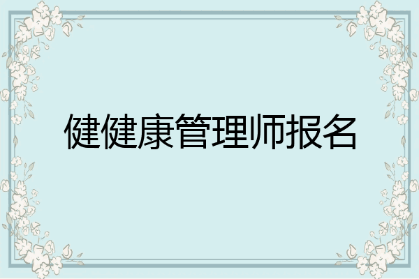 健健康管理师报名