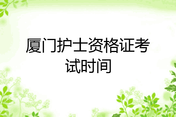 厦门护士资格证考试时间