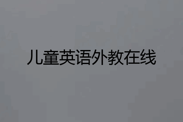 儿童英语外教在线