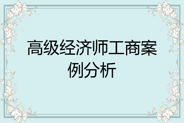 高级经济师工商案例分析