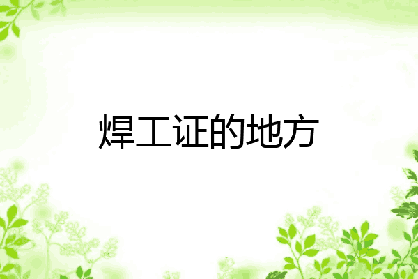 焊工证的地方