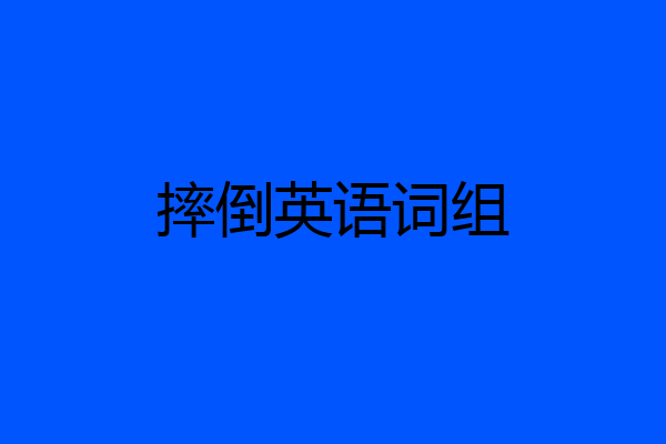 摔倒英语词组