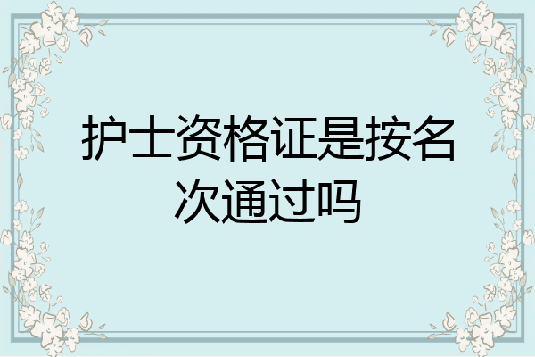 护士资格证是按名次通过吗