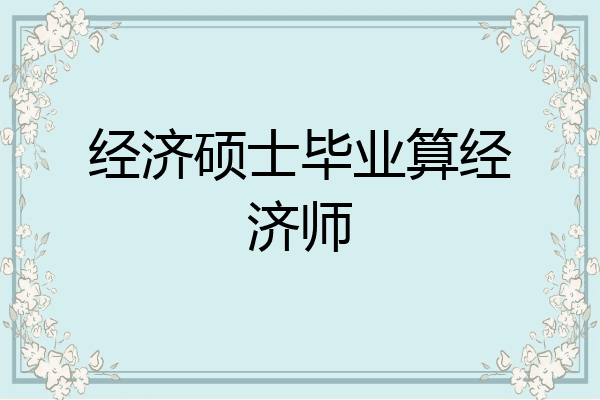 经济硕士毕业算经济师