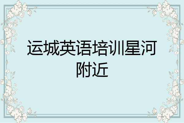 运城英语培训星河附近