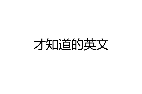 才知道的英文