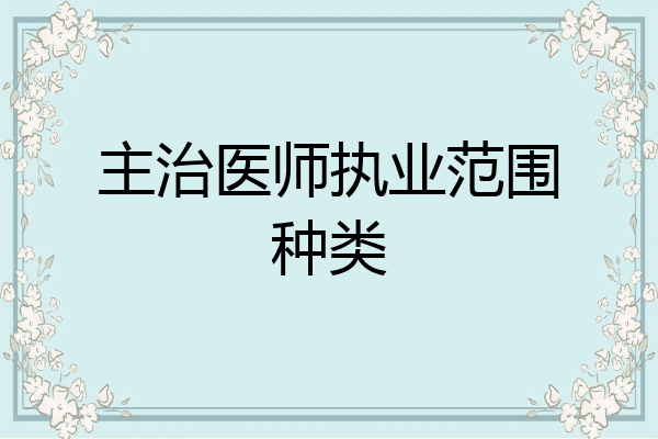 主治医师执业范围种类