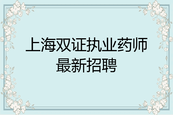 上海双证执业药师最新招聘