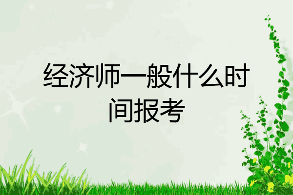 经济师一般什么时间报考
