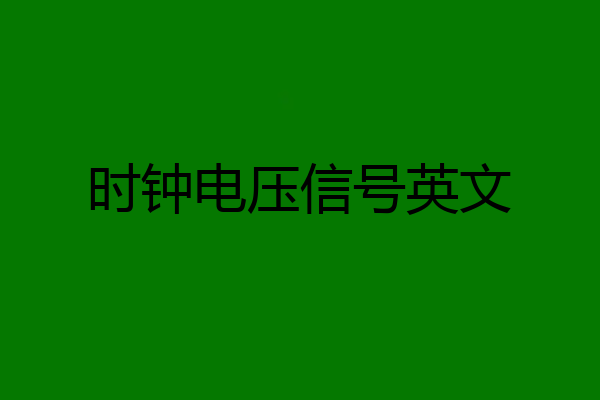 时钟电压信号英文