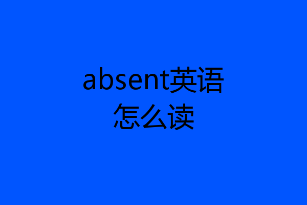 absent英语怎么读
