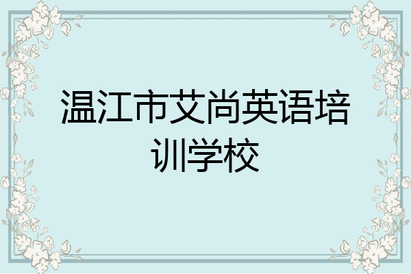 温江市艾尚英语培训学校