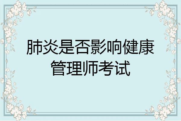 肺炎是否影响健康管理师考试