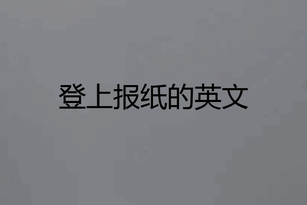 登上报纸的英文