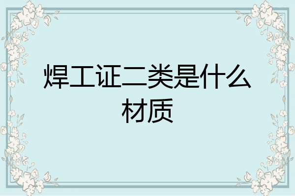 焊工证二类是什么材质