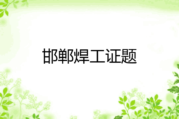 邯郸焊工证题