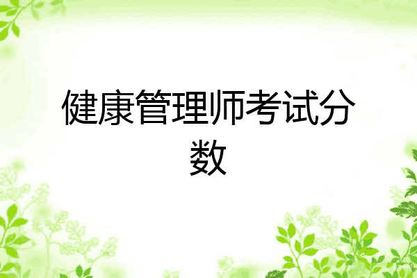 健康管理师考试分数