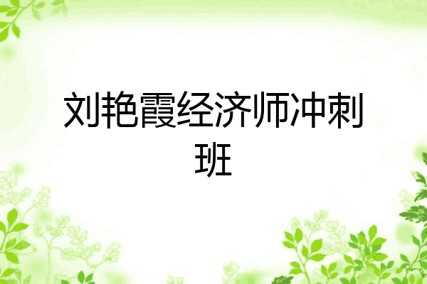 刘艳霞经济师冲刺班