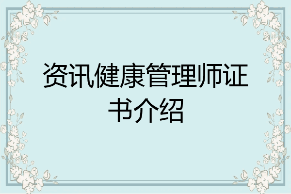 资讯健康管理师证书介绍
