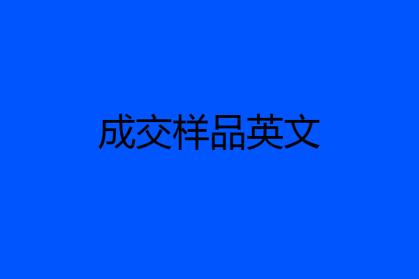 成交样品英文