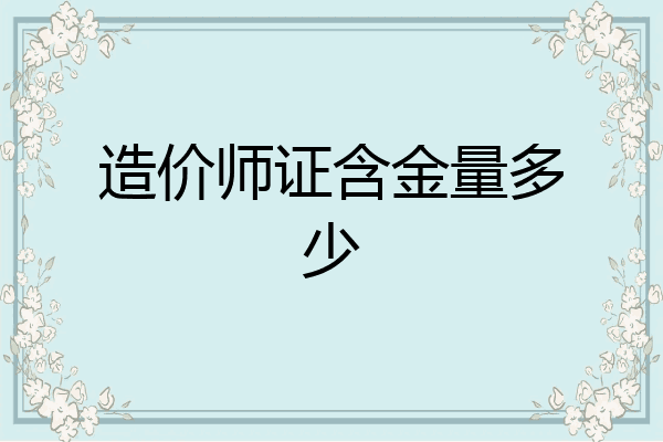 造价师证含金量多少