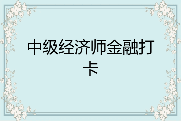 中级经济师金融打卡