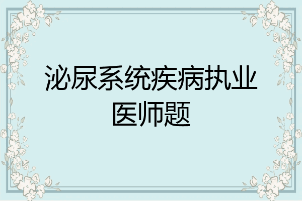 泌尿系统疾病执业医师题