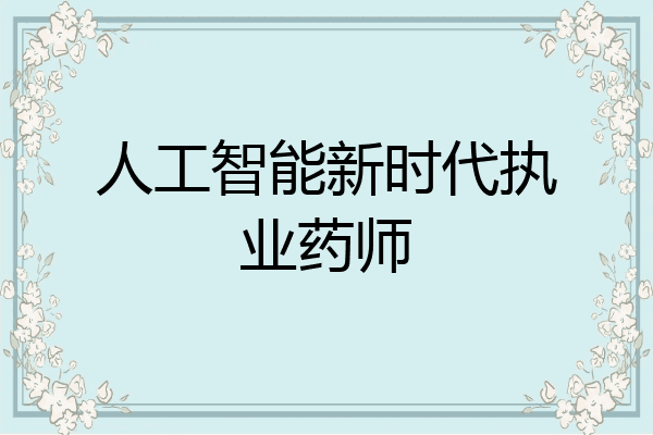 人工智能新时代执业药师