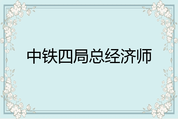 中铁四局总经济师