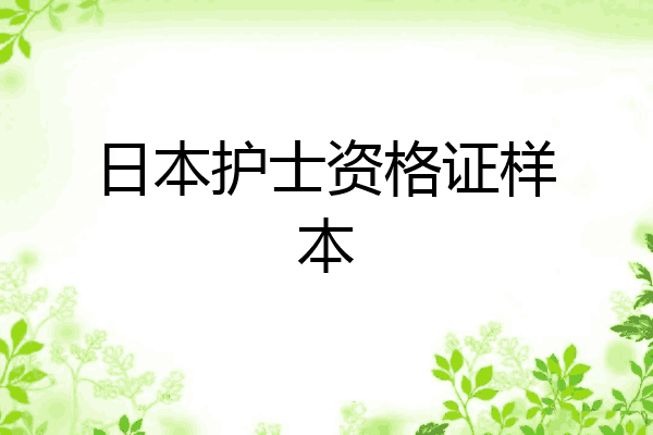 日本护士资格证样本