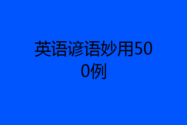 英语谚语妙用500例