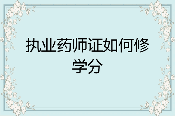 执业药师证如何修学分