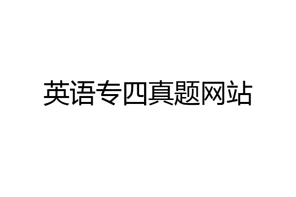 英语专四真题网站