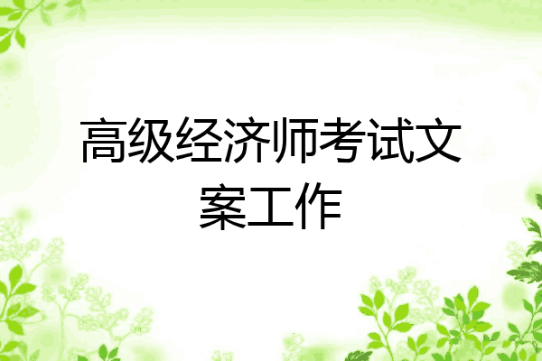 高级经济师考试文案工作