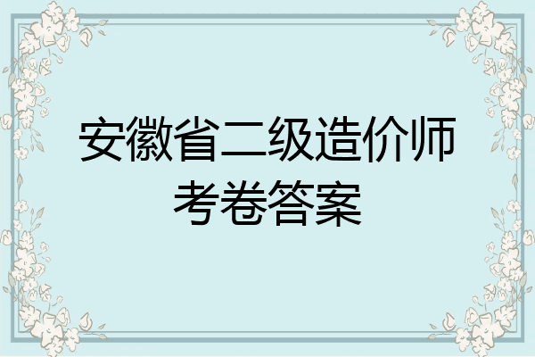 安徽省二级造价师考卷答案