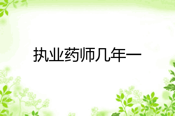 执业药师几年一