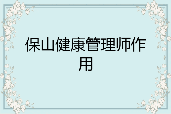保山健康管理师作用