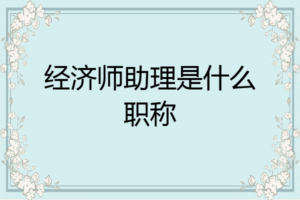 经济师助理是什么职称