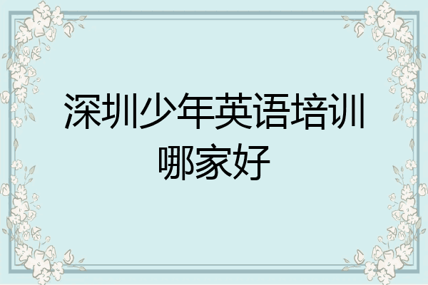 深圳少年英语培训哪家好